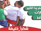 الهلال الأحمر الإماراتي عطاء بلا حدود