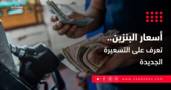 أسعار البنزين..تعرف على التسعيرة الجديدة